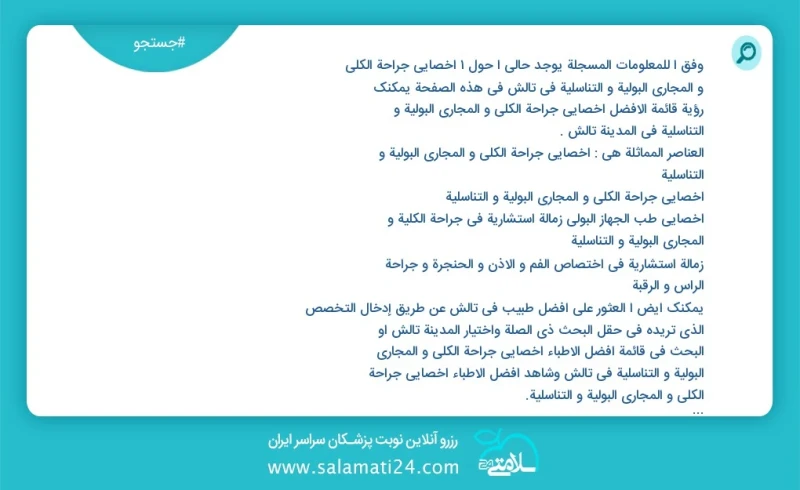 وفق ا للمعلومات المسجلة يوجد حالي ا حول1 اخصائي جراحة الكلی و المجاري البولية و التناسلية في تالش في هذه الصفحة يمكنك رؤية قائمة الأفضل اخصا...